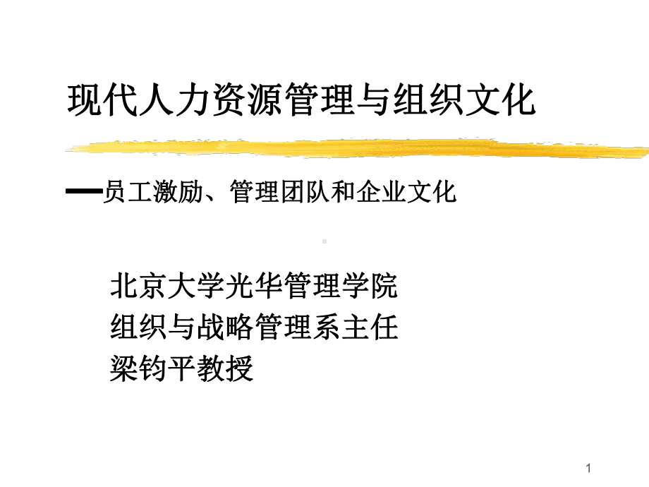 光华管理梁均平人力资源讲义课件.ppt_第1页