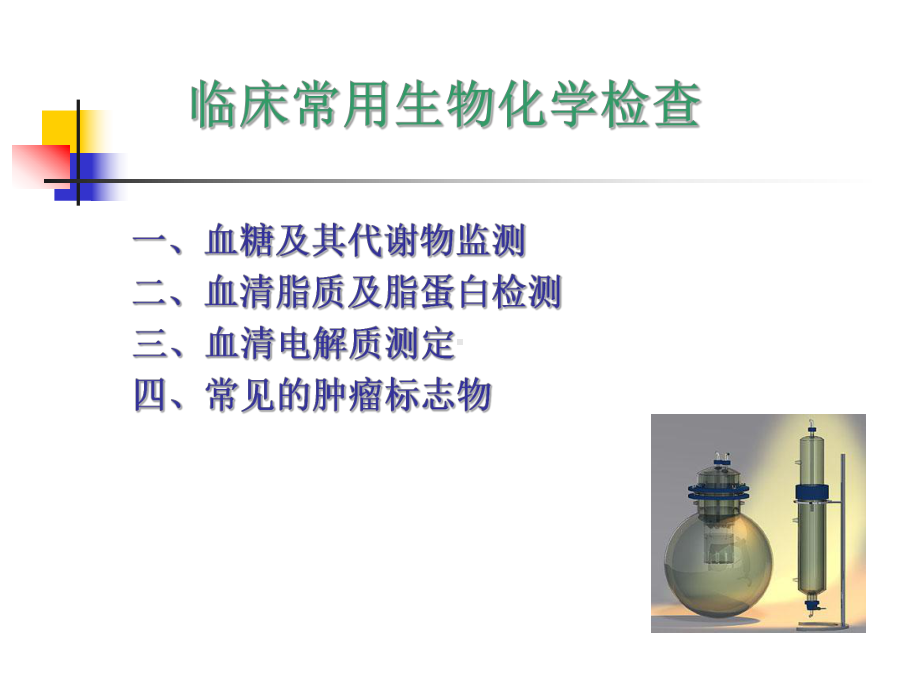 健康评估-临床常用生化检查课件.ppt_第2页