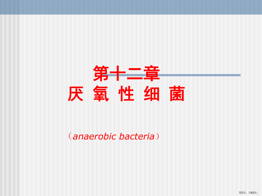 第12章厌氧性细菌.ppt课件(PPT 82页).pptx_第2页