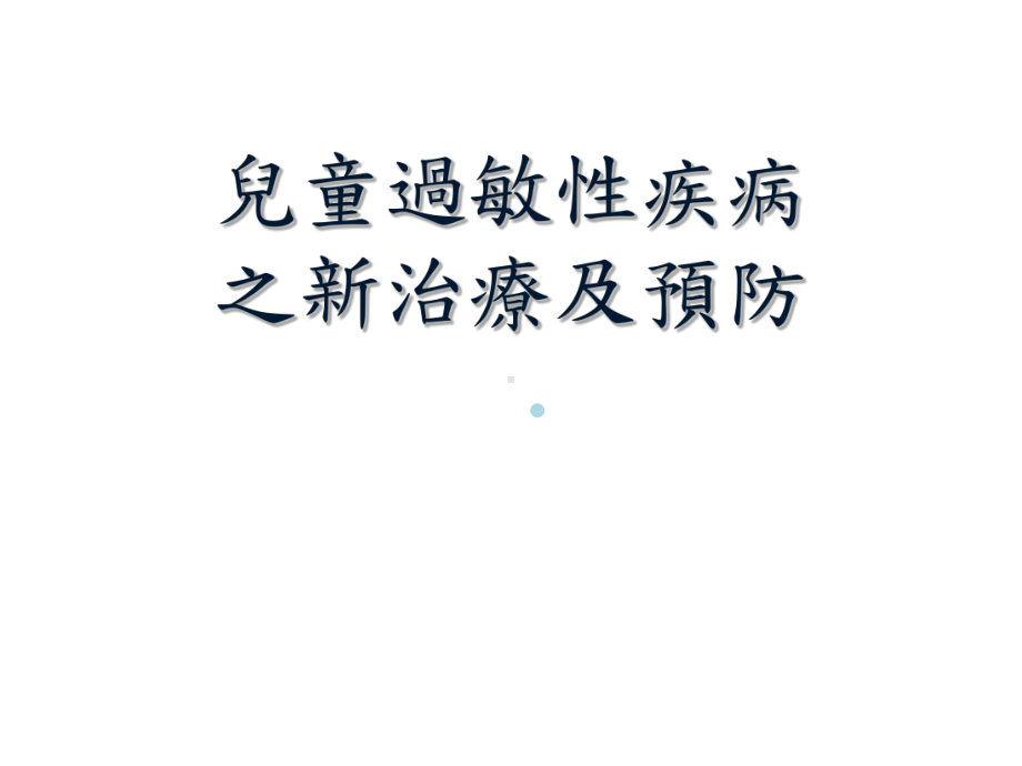 儿童过敏性疾病ppt课件.ppt_第1页