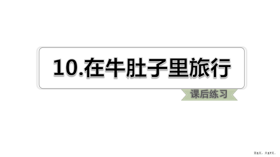 部编版三年级上册语文 10. 在牛肚子里旅行 练习ppt(PPT 17页).pptx_第1页