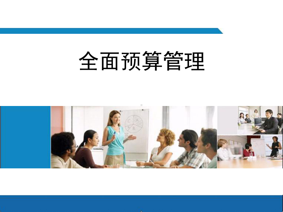 全面预算管理ppt-课件.ppt_第1页