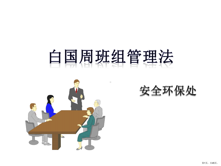 白国周班组安全管理法PPT演示课件(PPT 45页).pptx_第1页