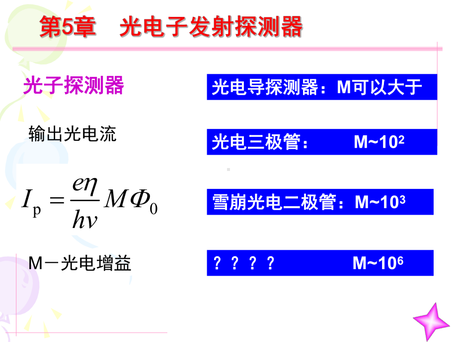 光电倍增管PPT课件.ppt_第1页