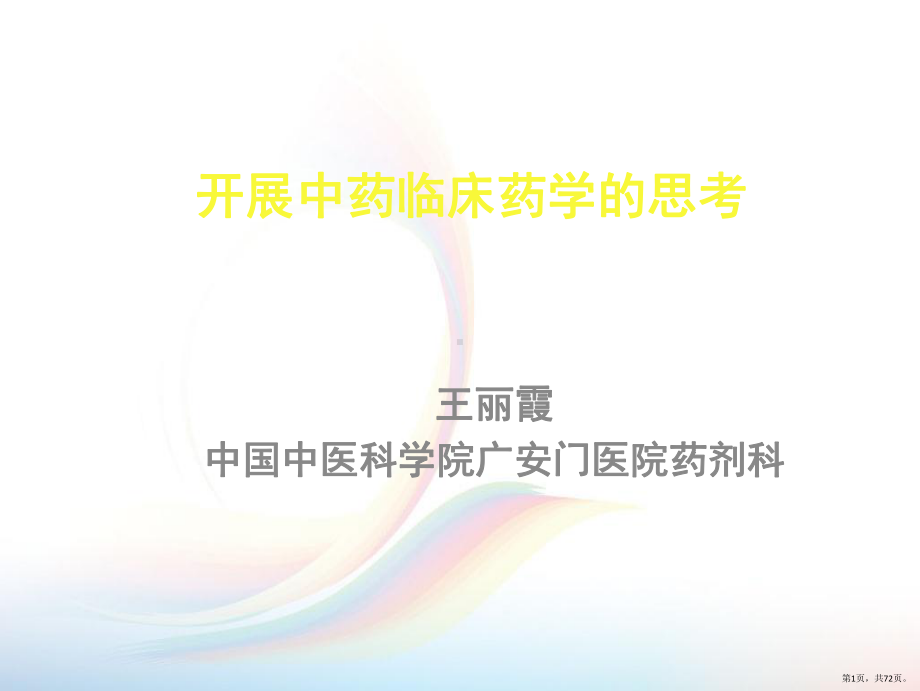 课件-中药临床药学的思考与实践(PPT 72页).pptx_第1页