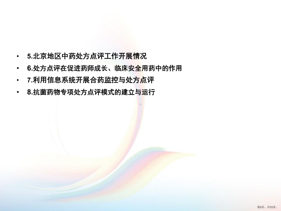 课件-中药临床药学的思考与实践(PPT 72页).pptx_第3页