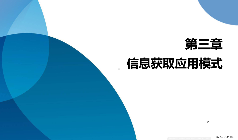 网络与新媒体的信息获取应用模式课件(PPT 144页).pptx_第2页