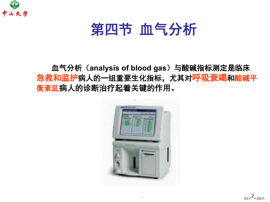 电解质和酸碱平衡紊乱的生物化学检验(酸碱)(课堂PPT)课件(PPT 102页).pptx_第2页