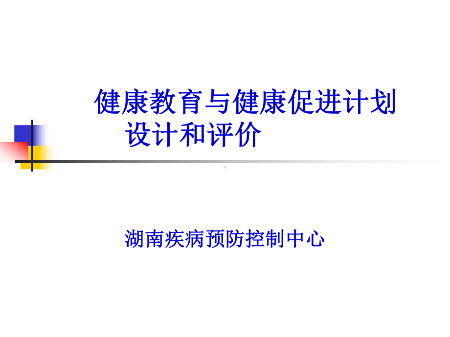 健康教育与健康促进规划设计、实施和评价-PPT精选.ppt_第1页