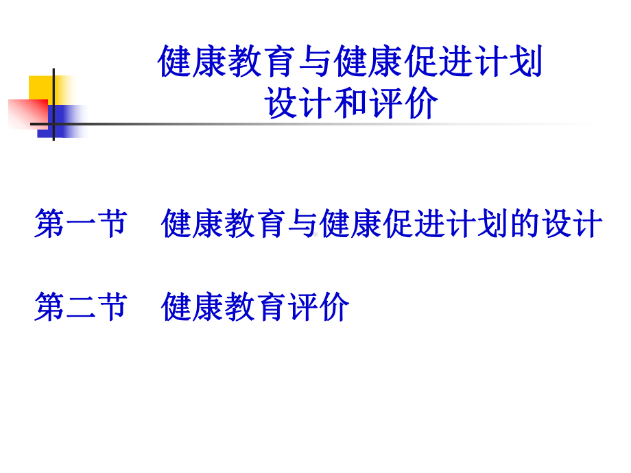 健康教育与健康促进规划设计、实施和评价-PPT精选.ppt_第2页