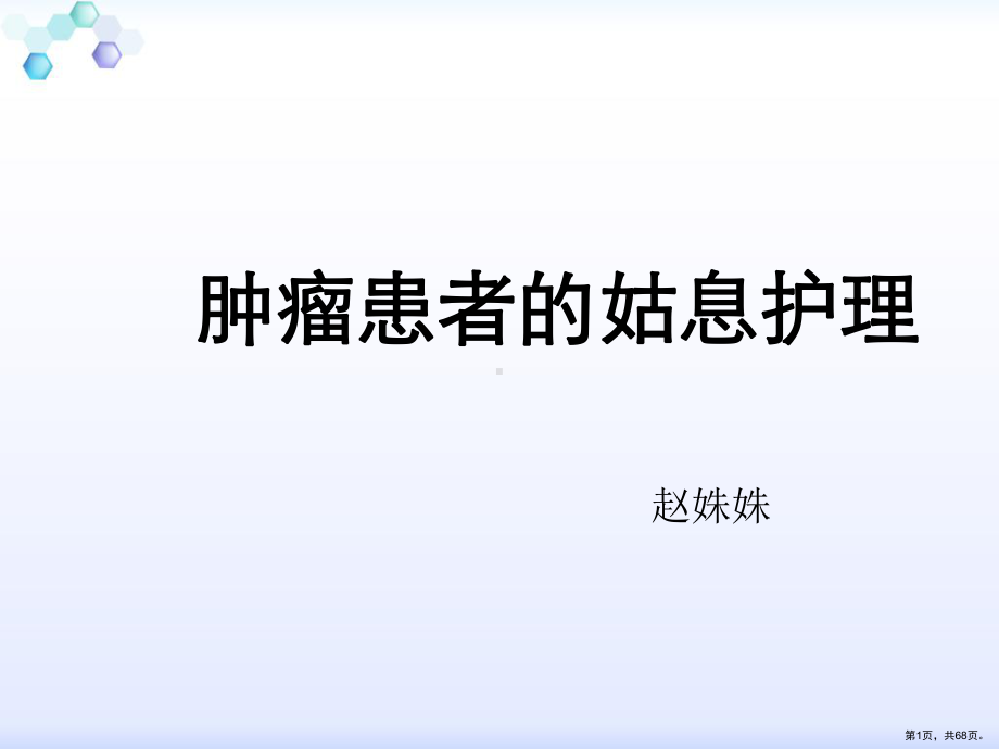 癌症患者的姑息护理课件(PPT 68页).pptx_第1页