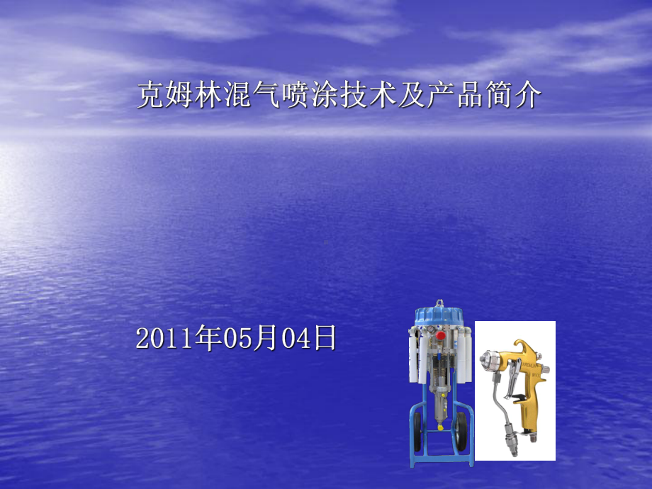 克姆林混气喷涂技术与产品详解课件.ppt_第1页