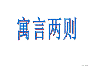 编辑部人教版二年级语文下册《揠苗助长》课件ppt(PPT 24页).pptx