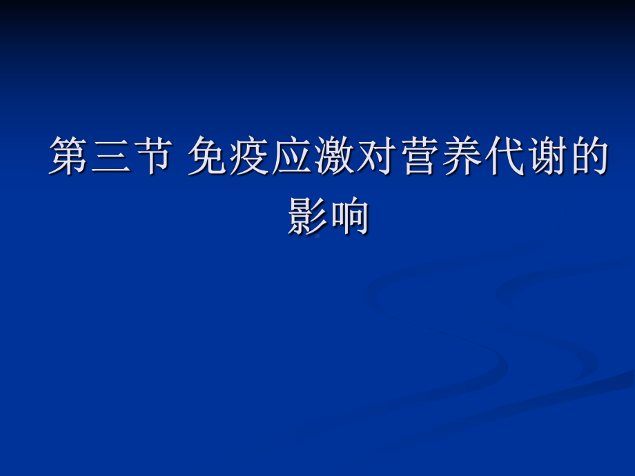 免疫应激对营养代谢的影响课件.ppt_第1页