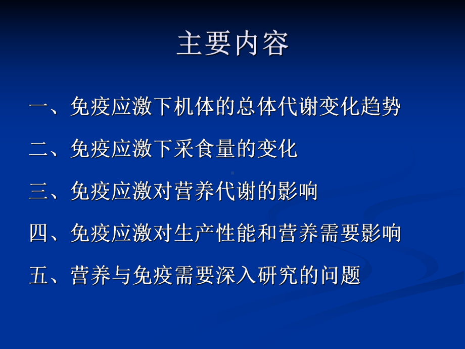 免疫应激对营养代谢的影响课件.ppt_第2页