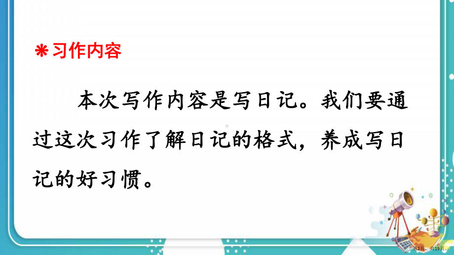 统编版小学语文三年级上册第二单元习作写日记课件（19页）(PPT 19页).pptx_第2页