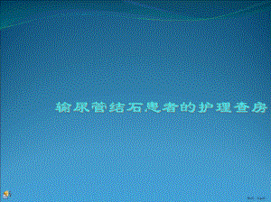 输尿管结石患者的护理查房PPT课件(PPT 30页).pptx