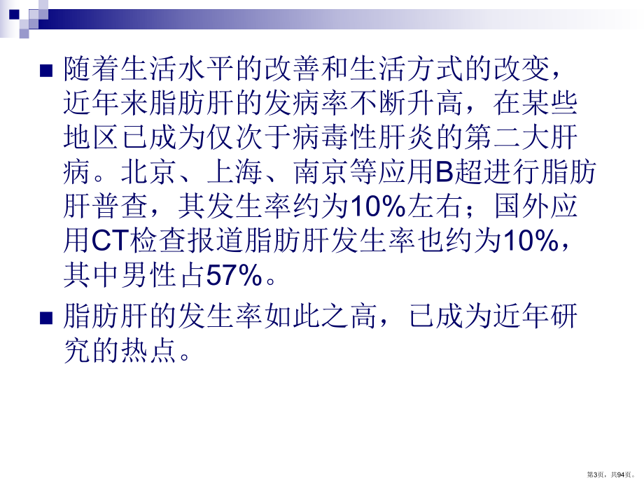 脂肪肝诊治进展课件(PPT 94页).pptx_第3页