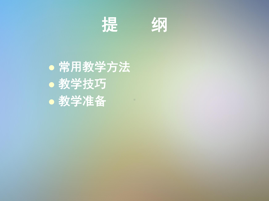 全科临床教学方法课件.pptx_第2页