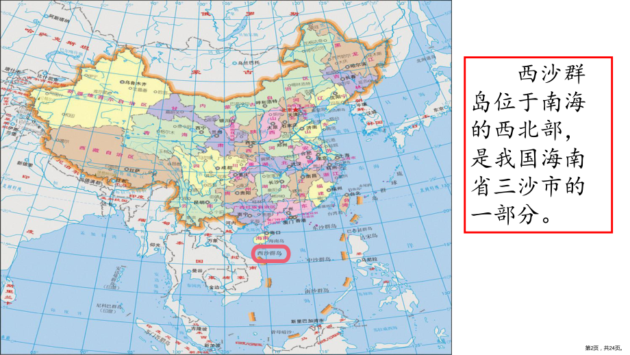 统编版小学语文三年级上册第六单元18 富饶的西沙群岛 第二课时课件（24页）(PPT 24页).ppt_第2页