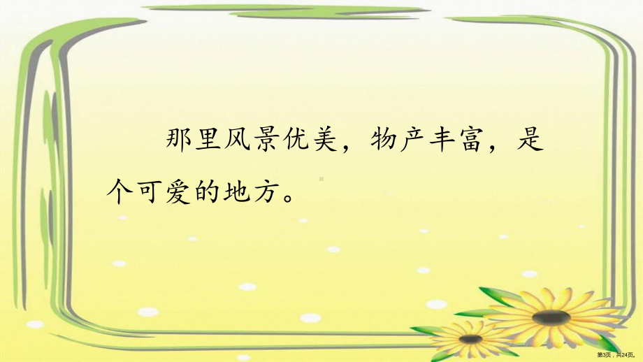 统编版小学语文三年级上册第六单元18 富饶的西沙群岛 第二课时课件（24页）(PPT 24页).ppt_第3页