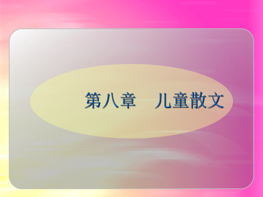 儿童文学-第八章-儿童散文课件.ppt_第1页