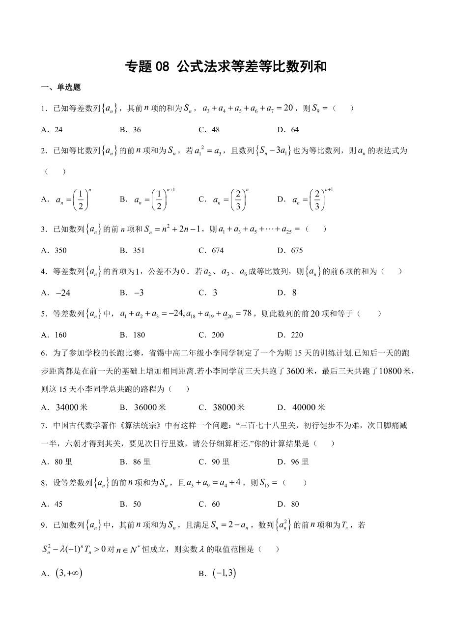 高考数学复习专题8《公式法求等差等比数列和》讲义及答案.docx_第1页