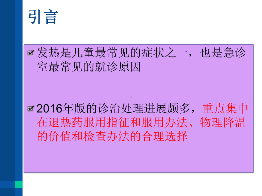 儿童发热指南知识讲稿课件.pptx_第2页