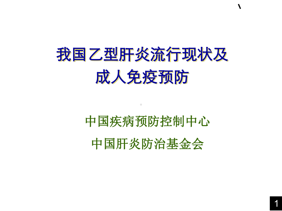 全国乙肝流行现状和成人免疫ppt稿-共89页课件.ppt_第1页