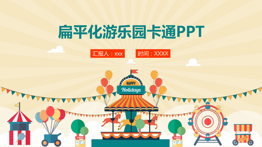 儿童游乐园PPT模板.pptx_第1页