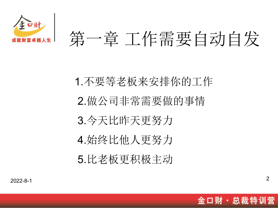 做一个自动自发的员工课件.ppt_第2页