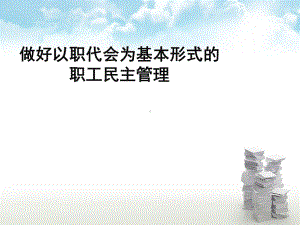 做好以职代会为基本形式的职工民主管理教材(PPT-47张)课件.ppt