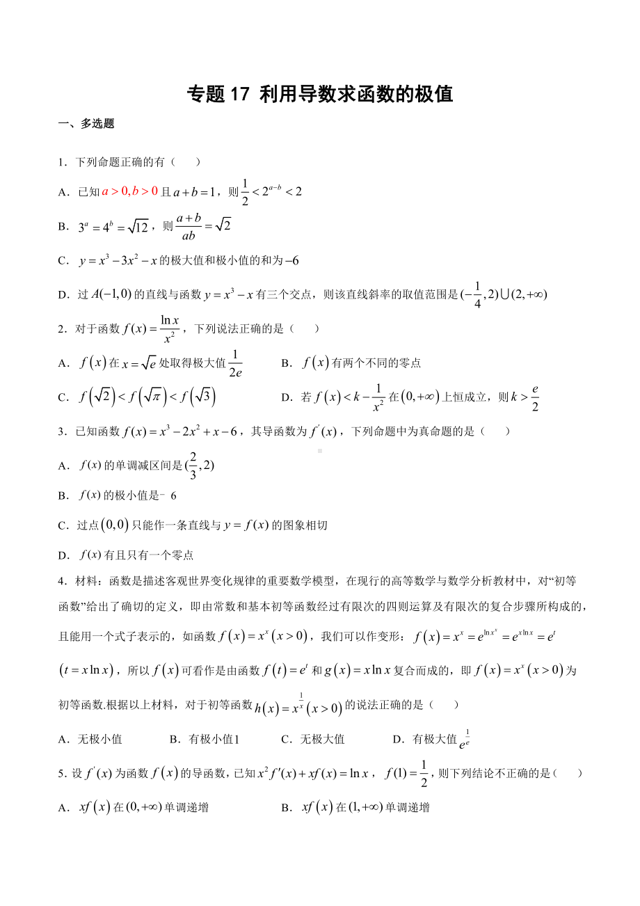 高考数学复习专题17《利用导数求函数的极值》学生版.docx_第1页