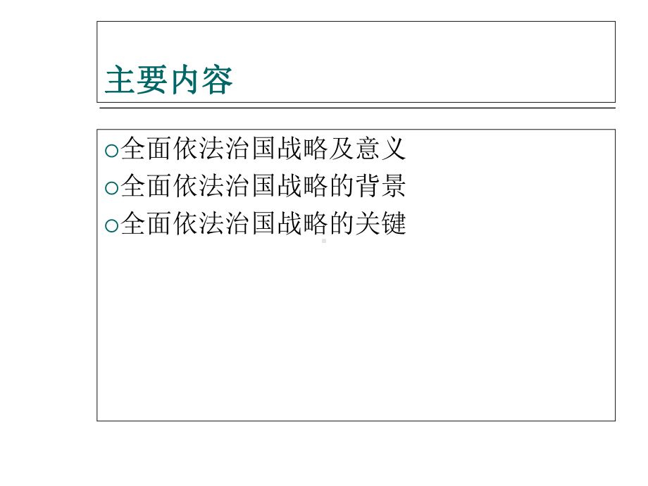 全面推进依法治国战略及意义课件.ppt_第3页