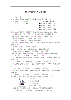 （中考试卷）2022年湖北省襄阳市中考历史真题（Word版含答案）.docx