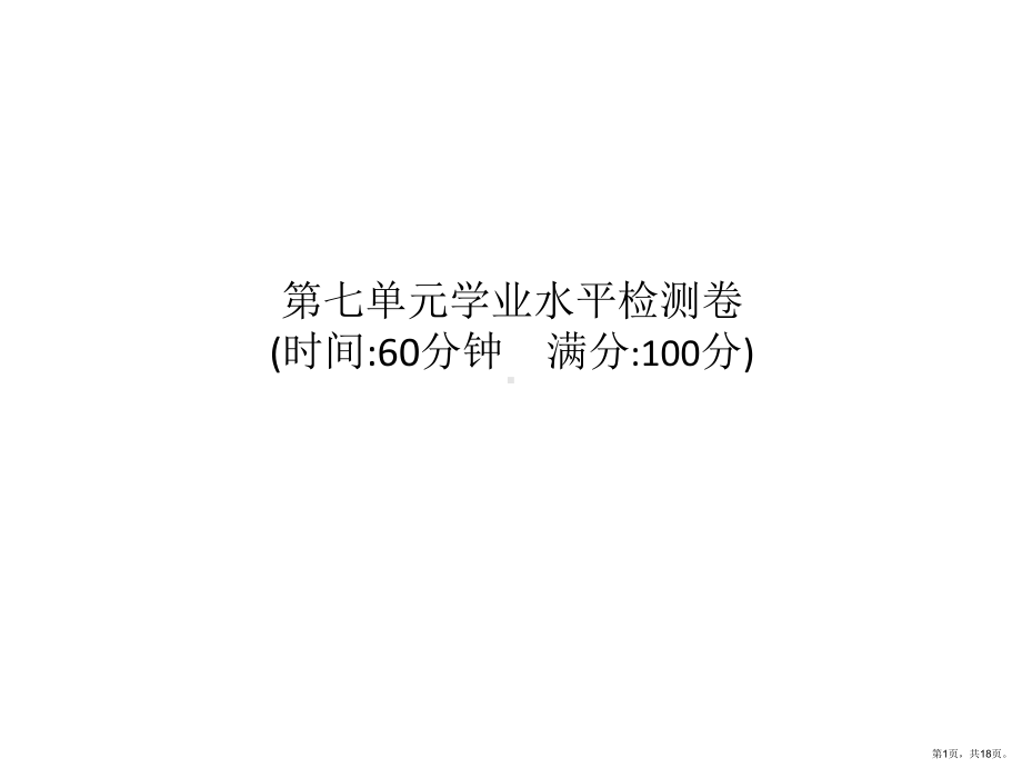 统编版语文三年级上册 第七单元学业水平检测卷 课件（18页）(PPT 18页).ppt_第1页