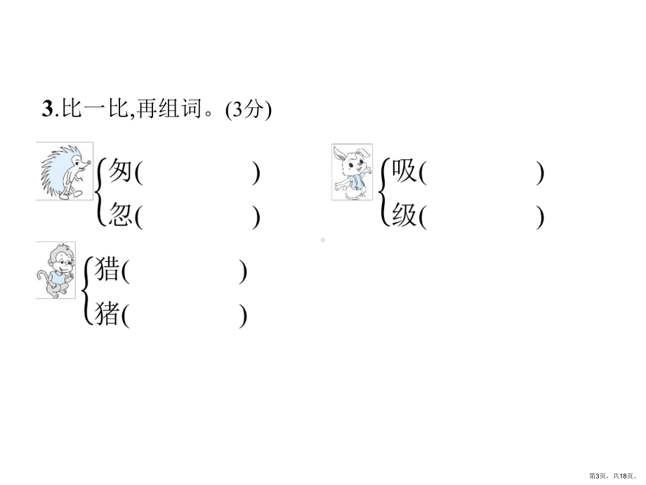 统编版语文三年级上册 第七单元学业水平检测卷 课件（18页）(PPT 18页).ppt_第3页