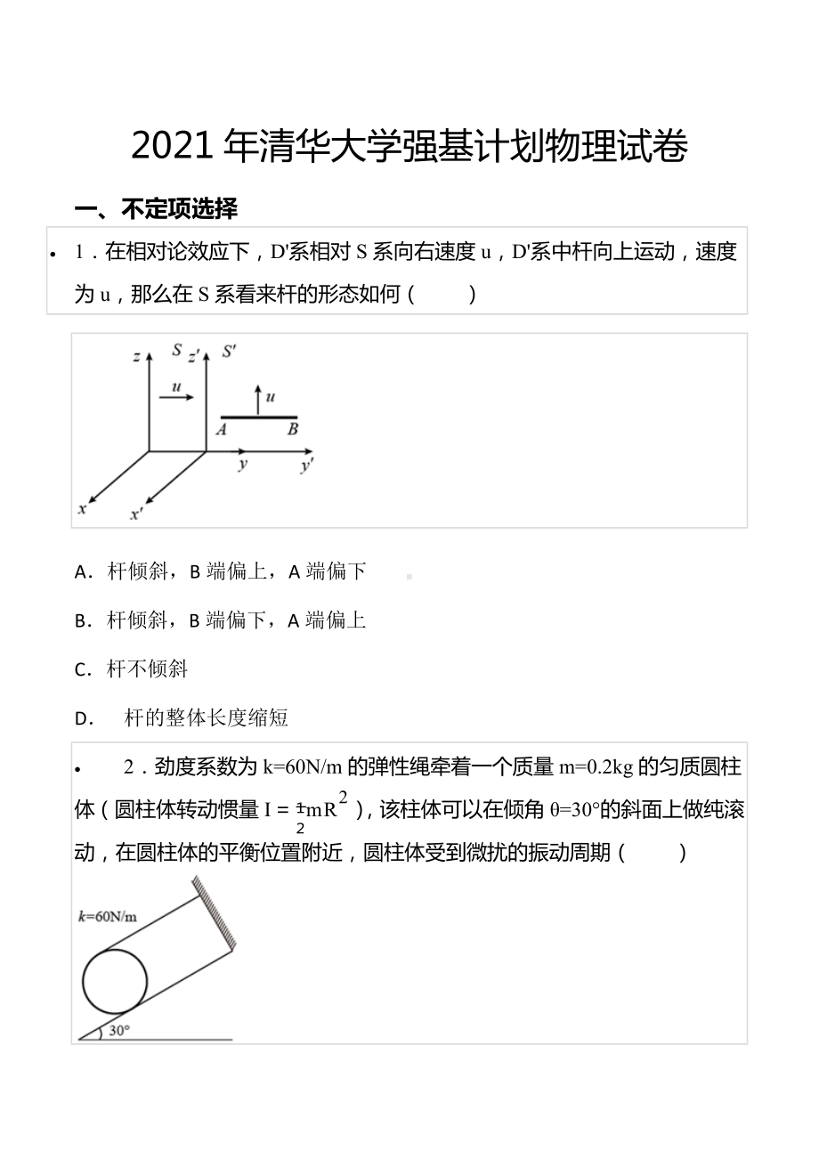 2021年清华大学强基计划物理试卷.docx_第1页