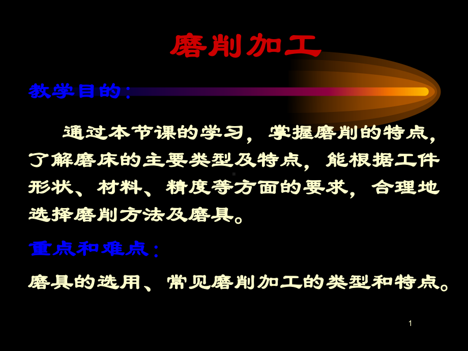 磨削加工PPT演示课件(PPT 64页).pptx_第1页