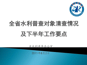 全省水利普查清查情况及下半年工作要点课件.ppt