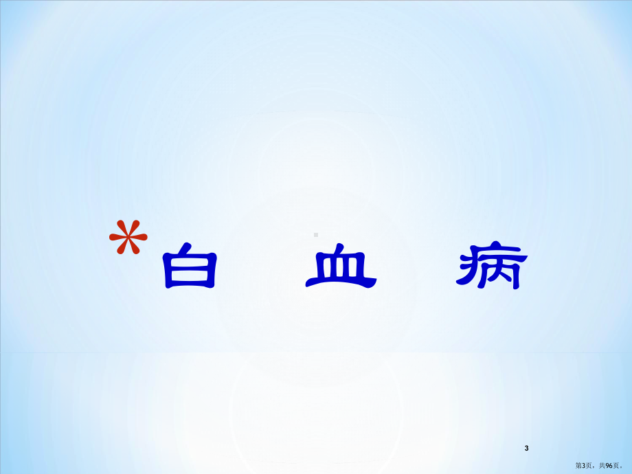 血液肿瘤PPT课件(PPT 96页).pptx_第3页