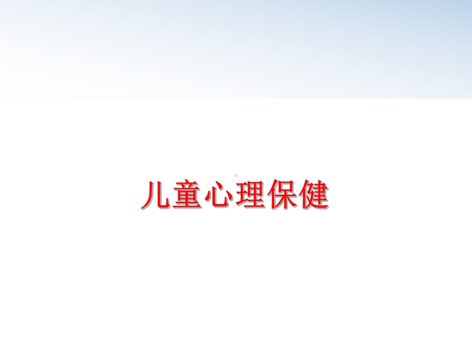 儿童心理保健PPT课件.ppt_第1页