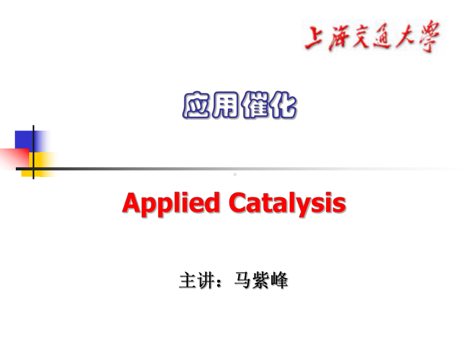 催化-多相催化原理与实践课件.ppt_第1页