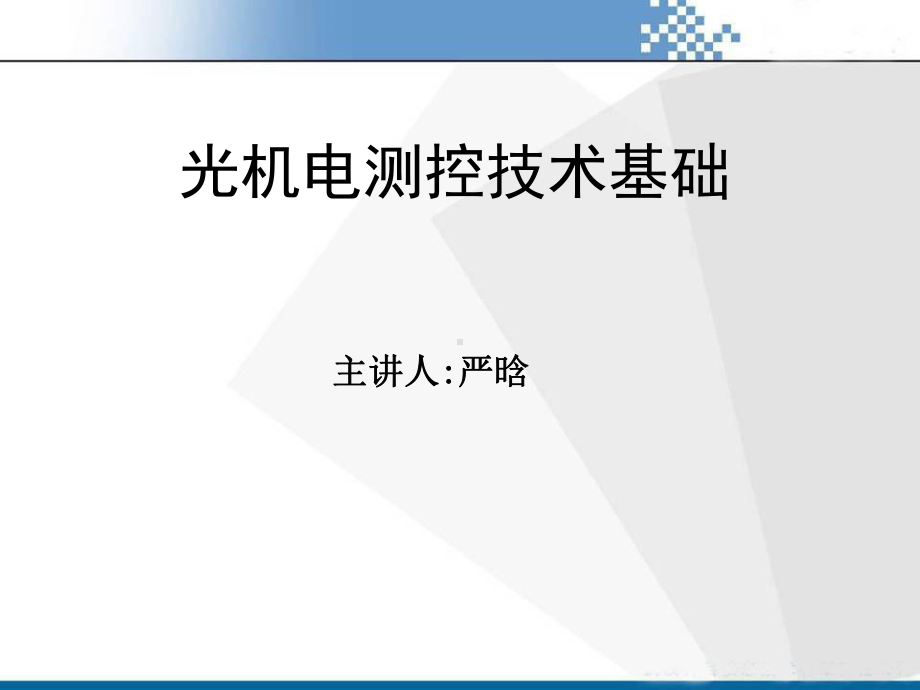 光机电测控技术基础第章绪论课件.ppt_第1页