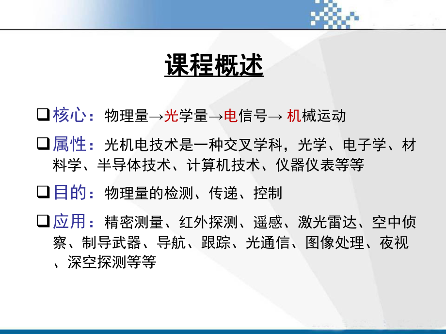 光机电测控技术基础第章绪论课件.ppt_第2页