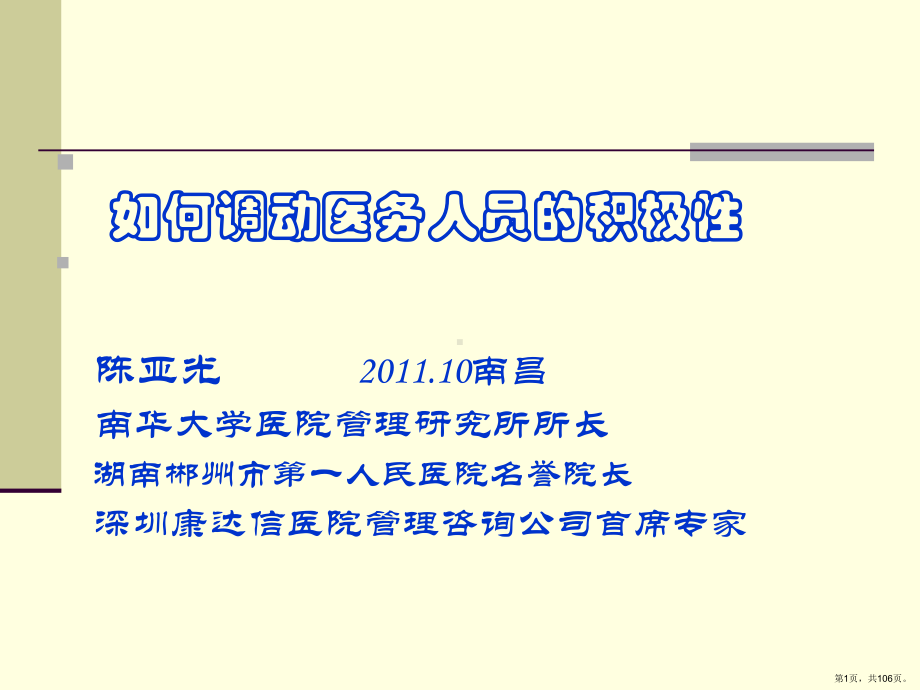 课件如何调动医务人员的积极(PPT 106页).pptx_第1页