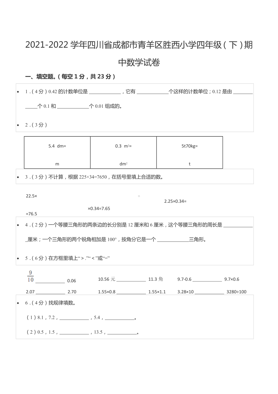 2021-2022学年四川省成都市青羊区胜西 四年级（下）期中数学试卷.docx_第1页