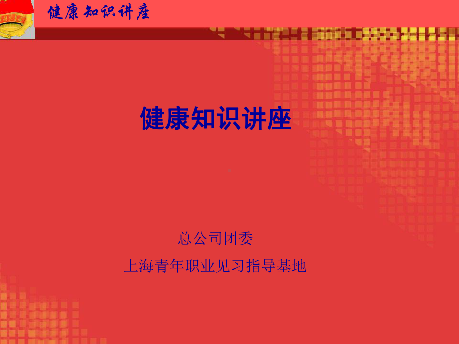 健康知识讲座-PPT精选课件.ppt_第1页