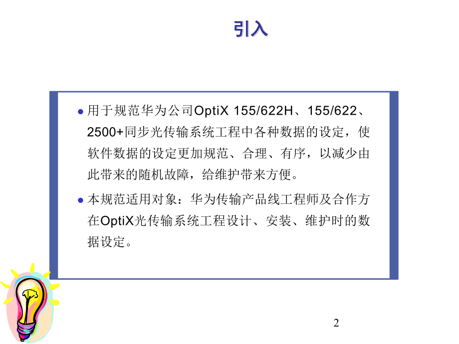 光网络产品数据设定规范教材(PPT-46页)课件.ppt_第2页