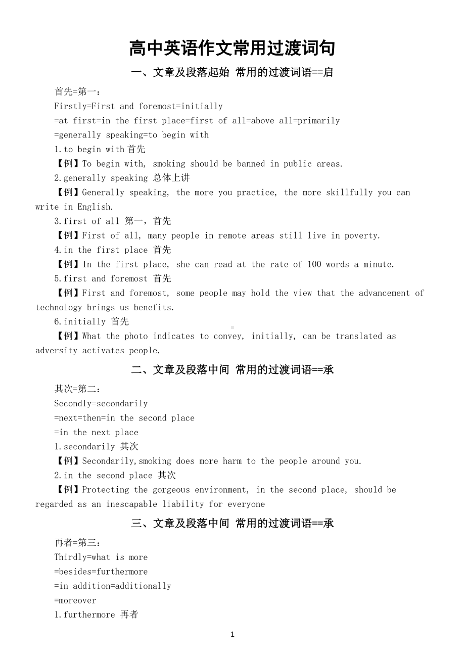 高中英语高考作文常用过渡词句汇总（共11类）.docx_第1页